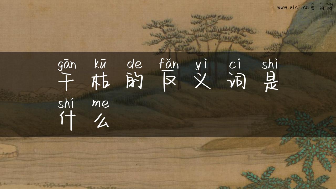 干枯的反义词是什么