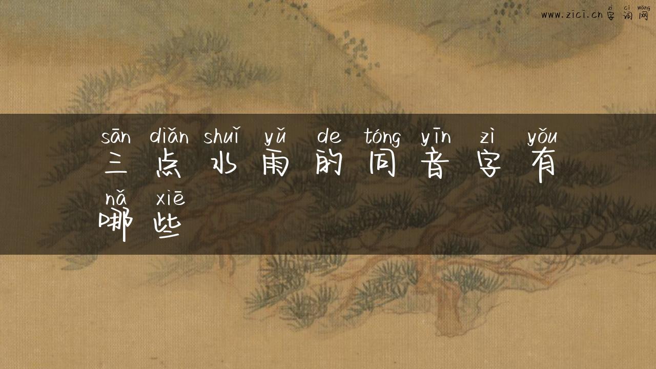 三点水雨的同音字有哪些
