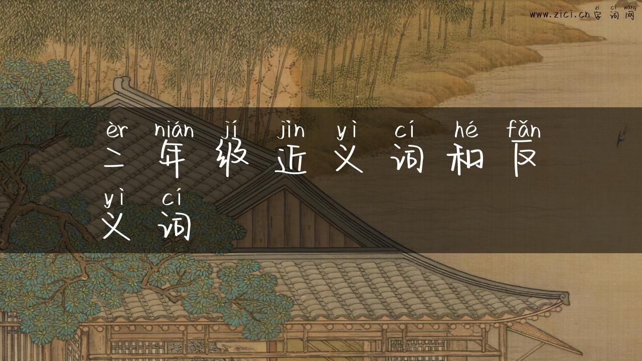 二年级近义词和反义词