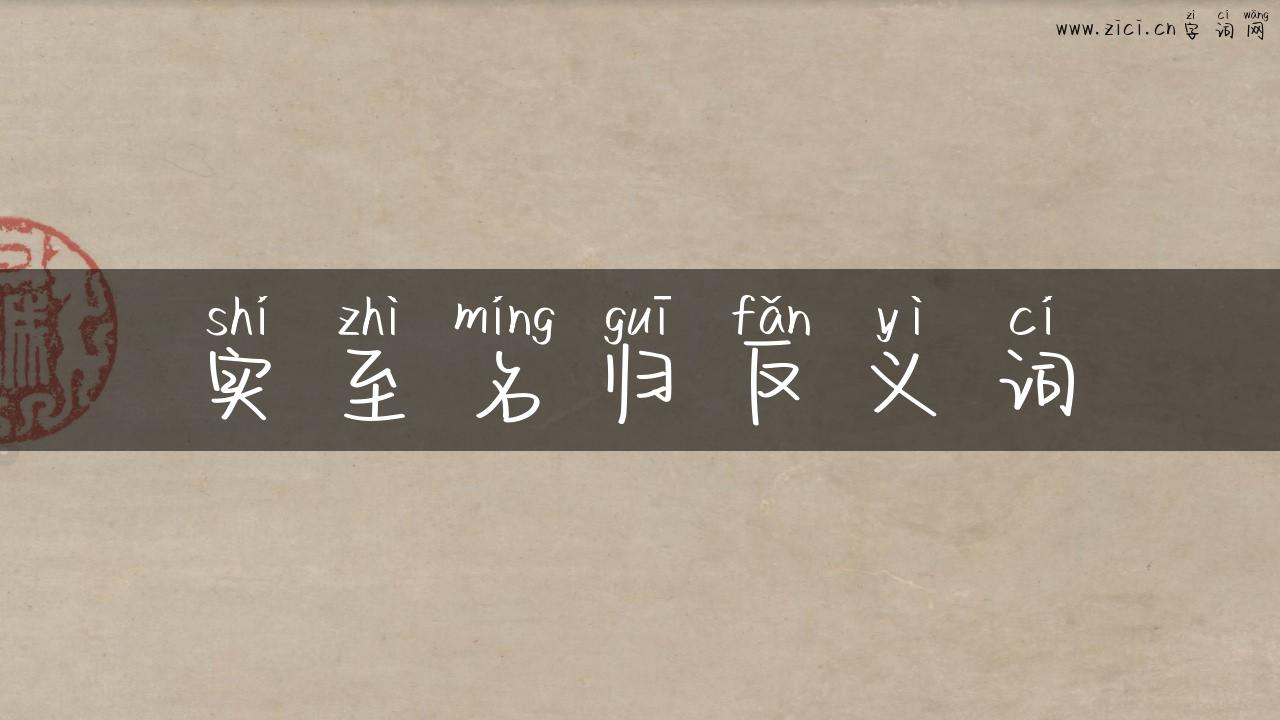 实至名归反义词