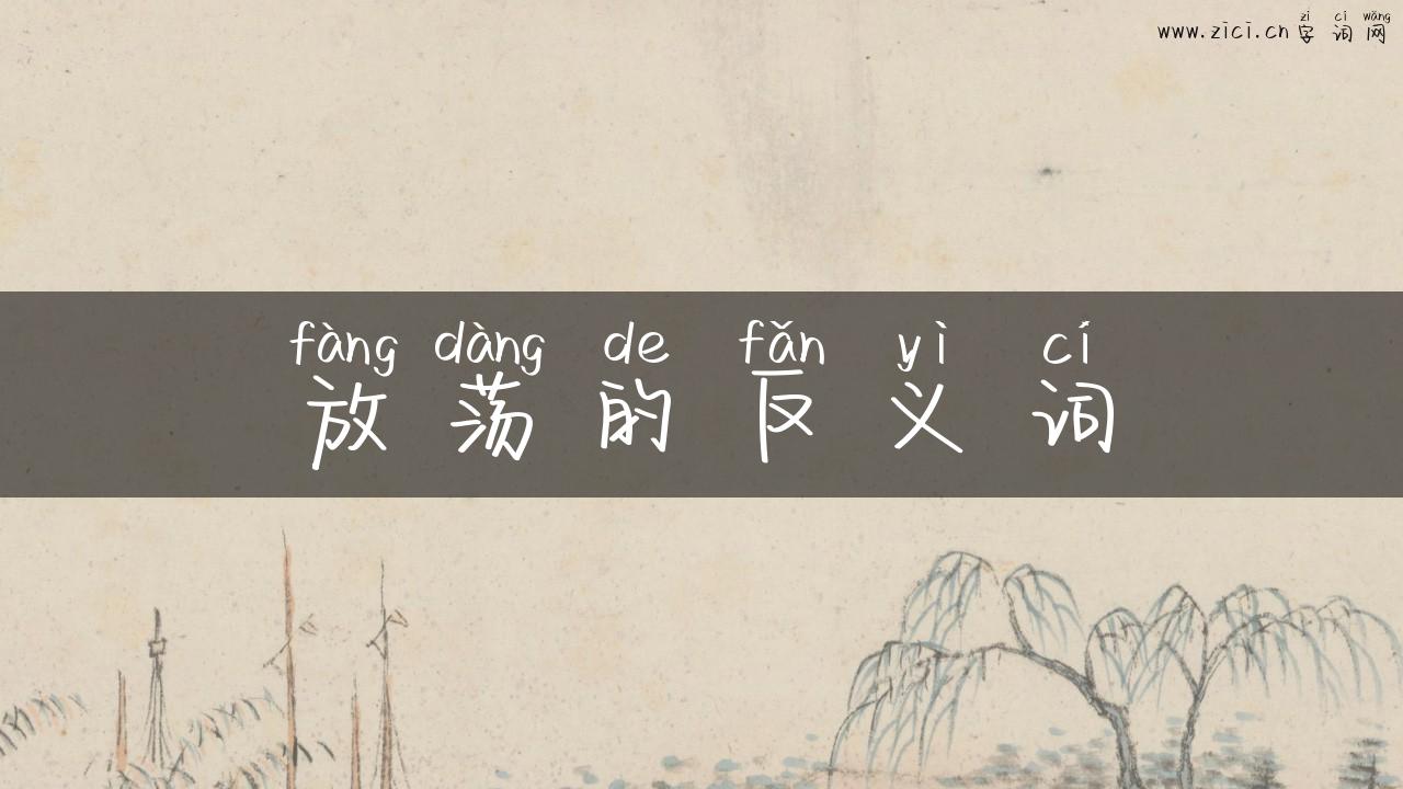 放荡的反义词