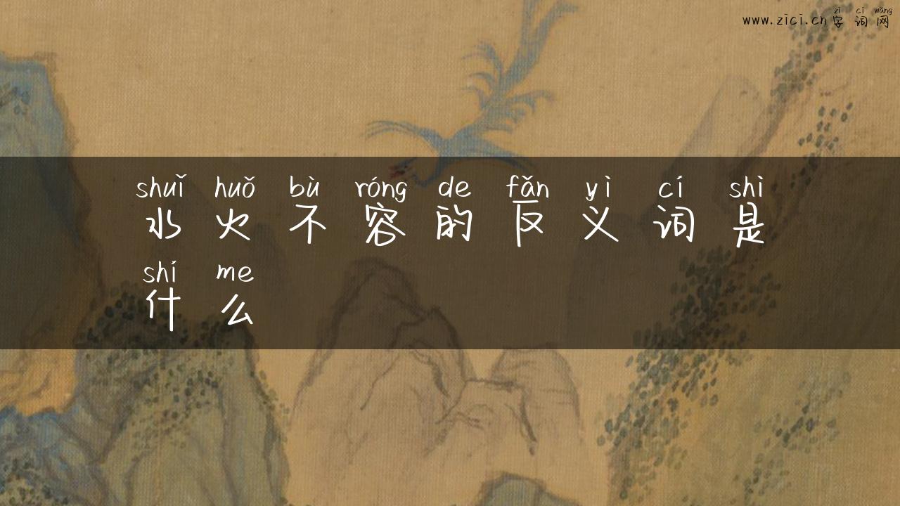 水火不容的反义词是什么