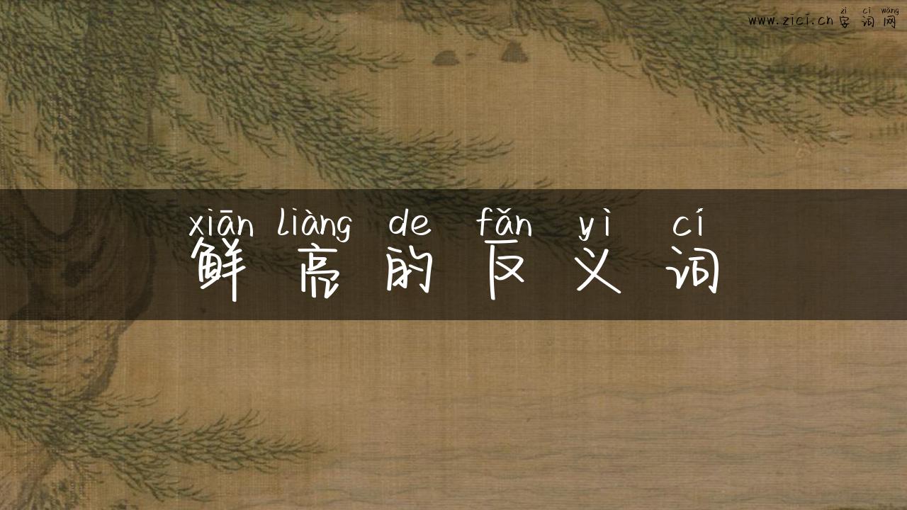 鲜亮的反义词