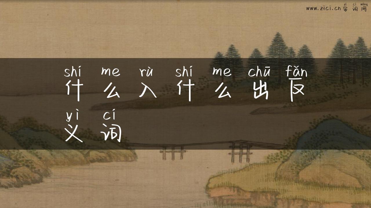 什么入什么出反义词