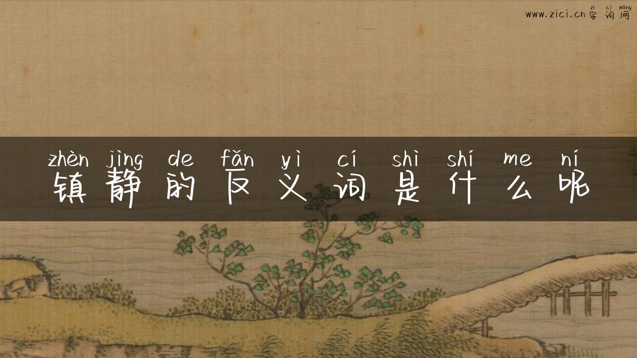 镇静的反义词是什么呢
