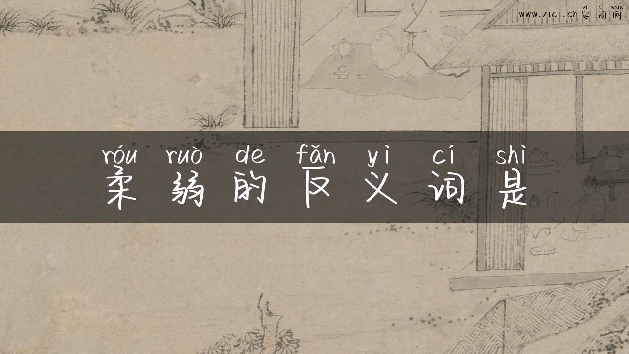 柔弱的反义词是