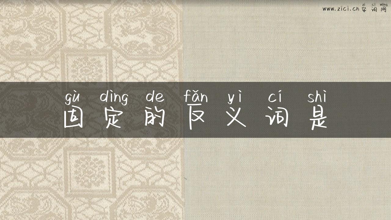 固定的反义词是