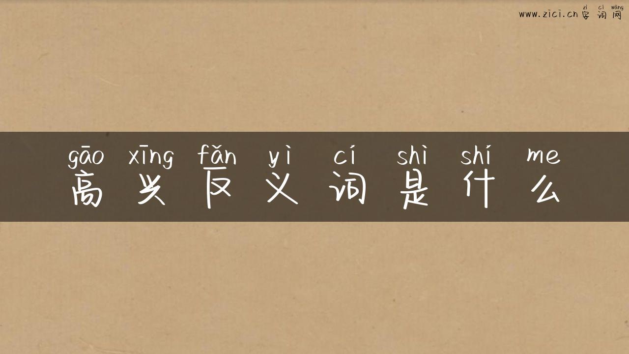 高兴反义词是什么