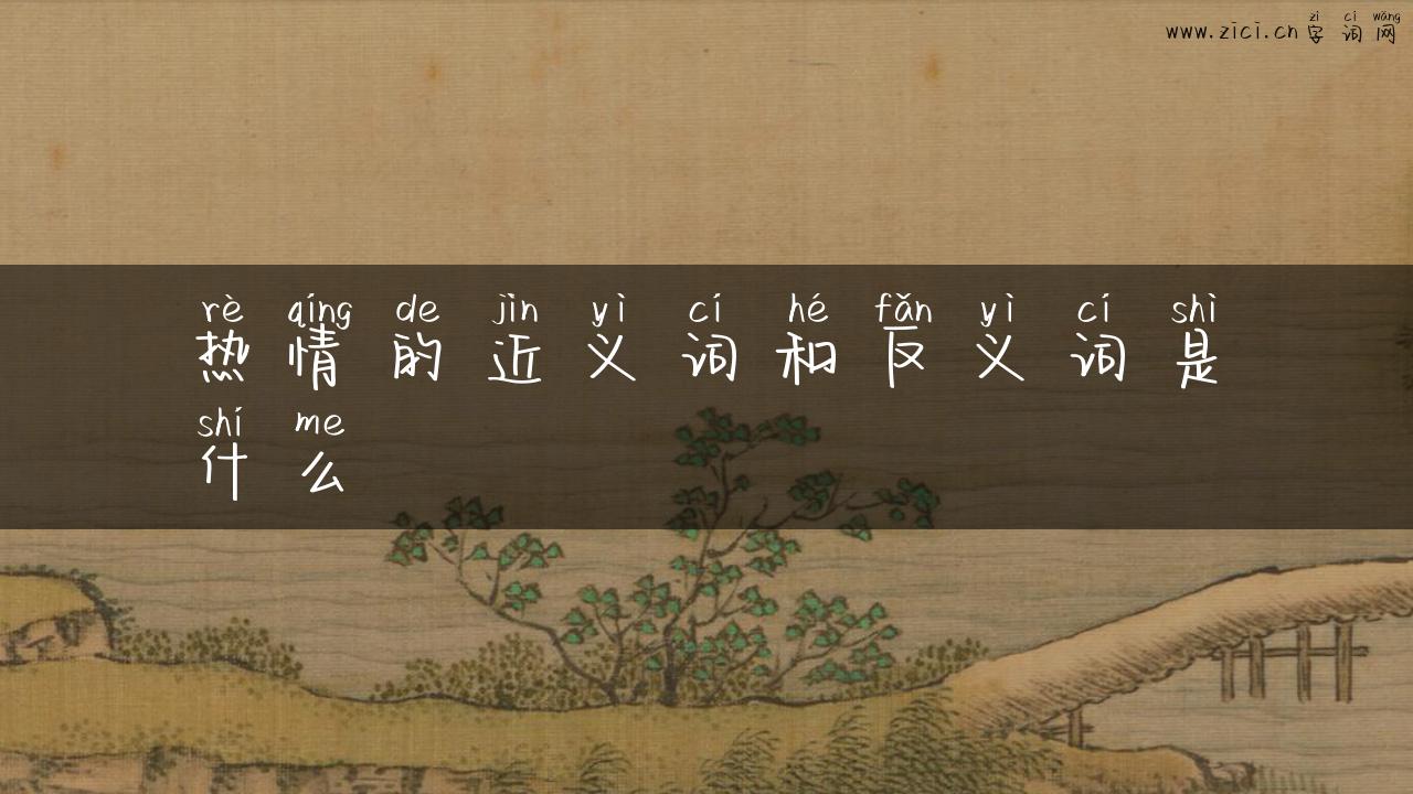 热情的近义词和反义词是什么