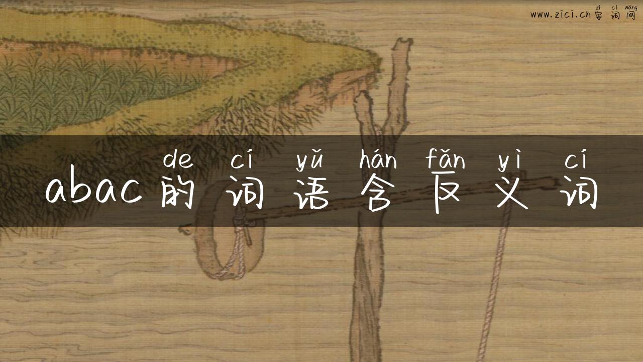 abac的词语含反义词