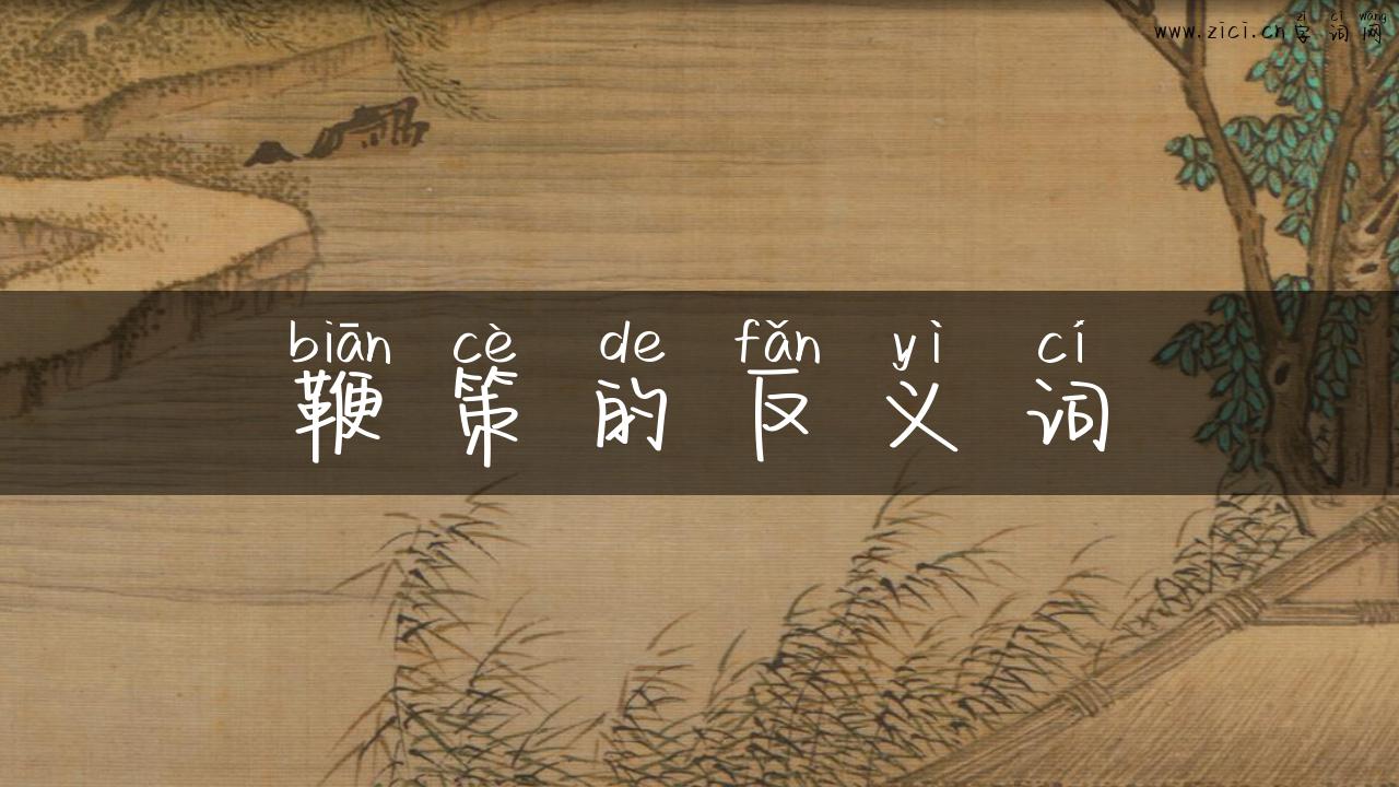 鞭策的反义词