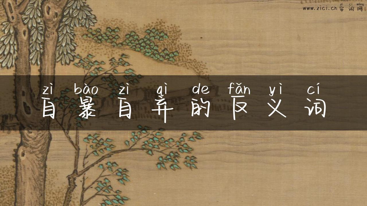 自暴自弃的反义词