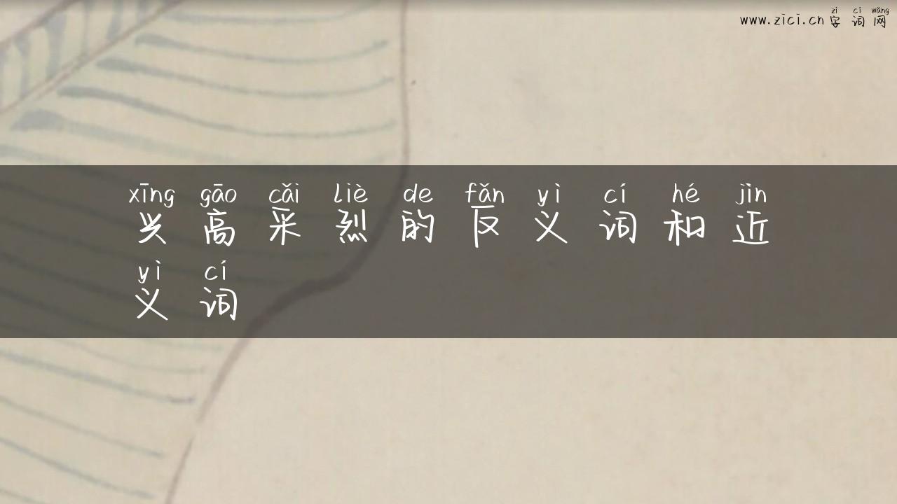 兴高采烈的反义词和近义词