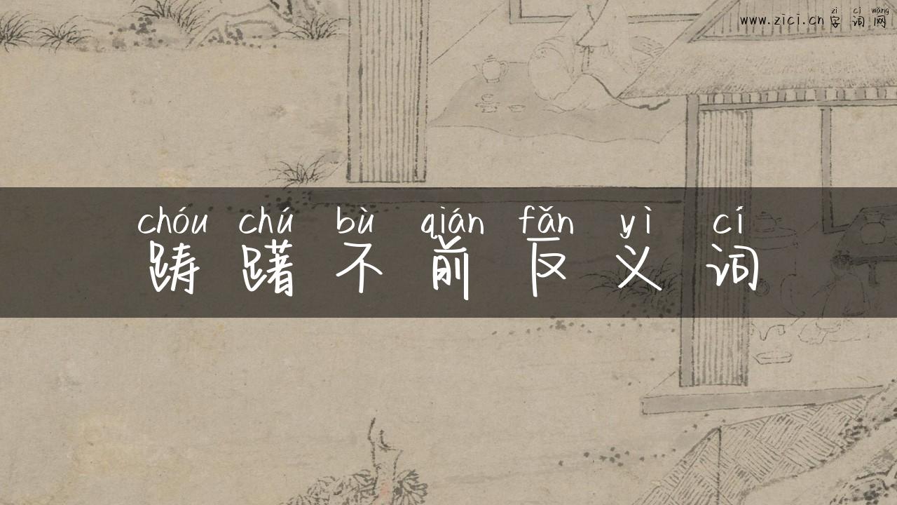 踌躇不前反义词