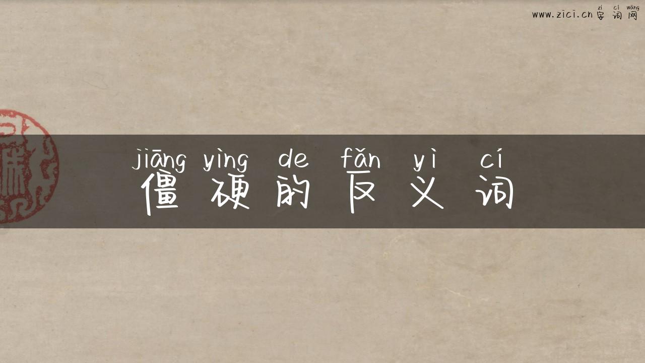 僵硬的反义词