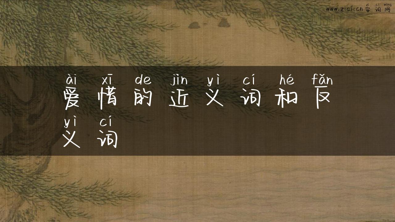 爱惜的近义词和反义词