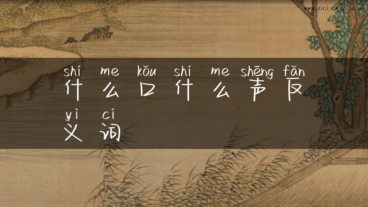 什么口什么声反义词