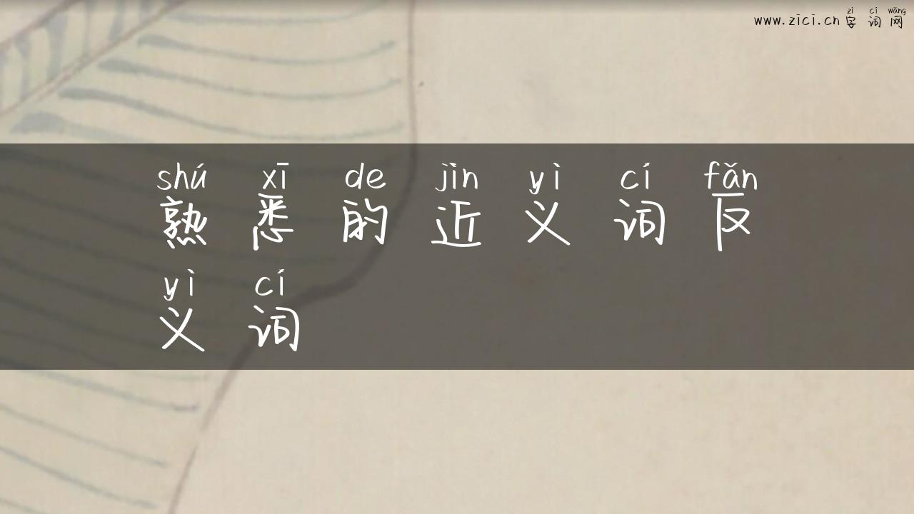 熟悉的近义词反义词
