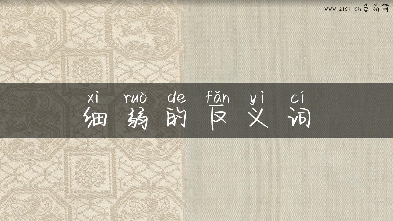 细弱的反义词