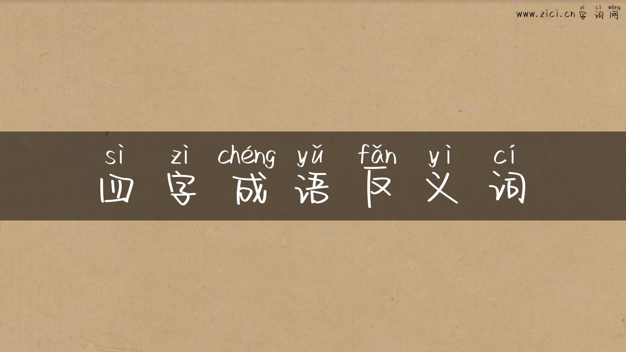 四字成语反义词