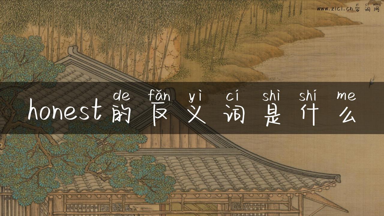 honest的反义词是什么