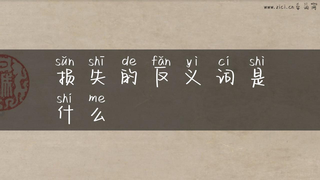 损失的反义词是什么