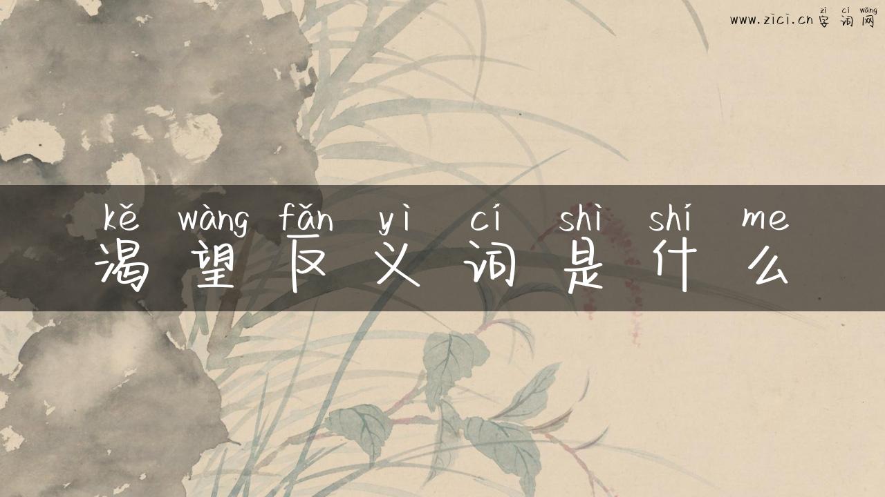 渴望反义词是什么
