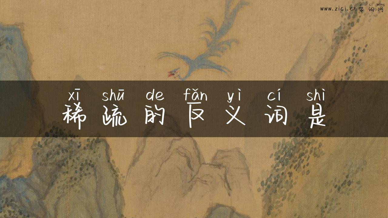 稀疏的反义词是