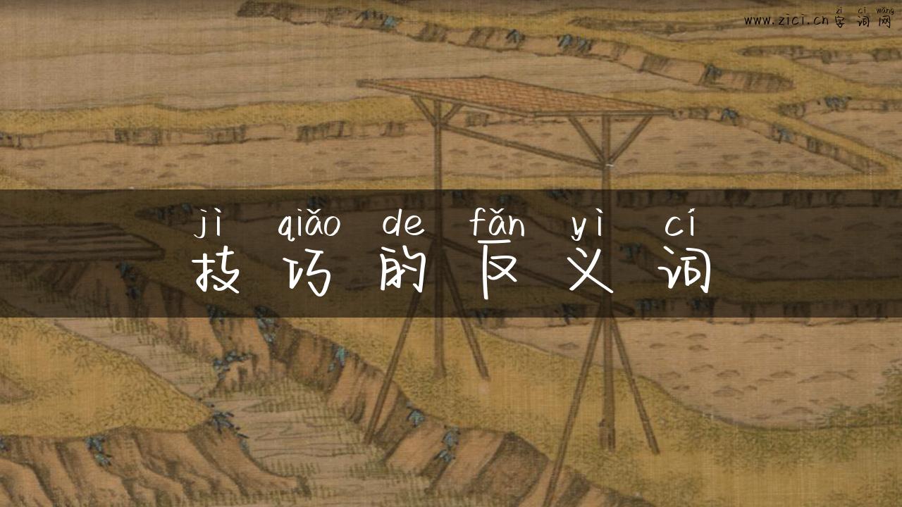 技巧的反义词