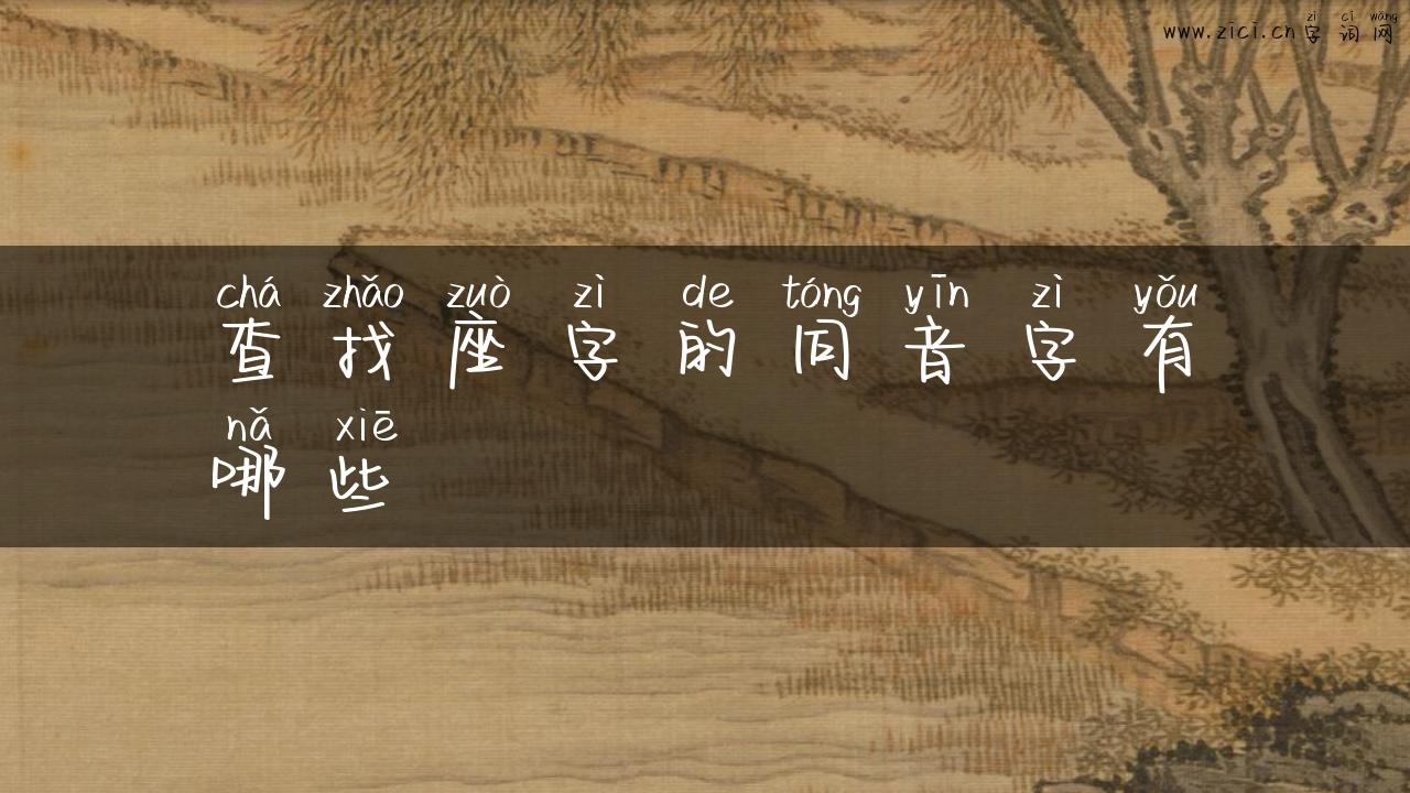 查找座字的同音字有哪些
