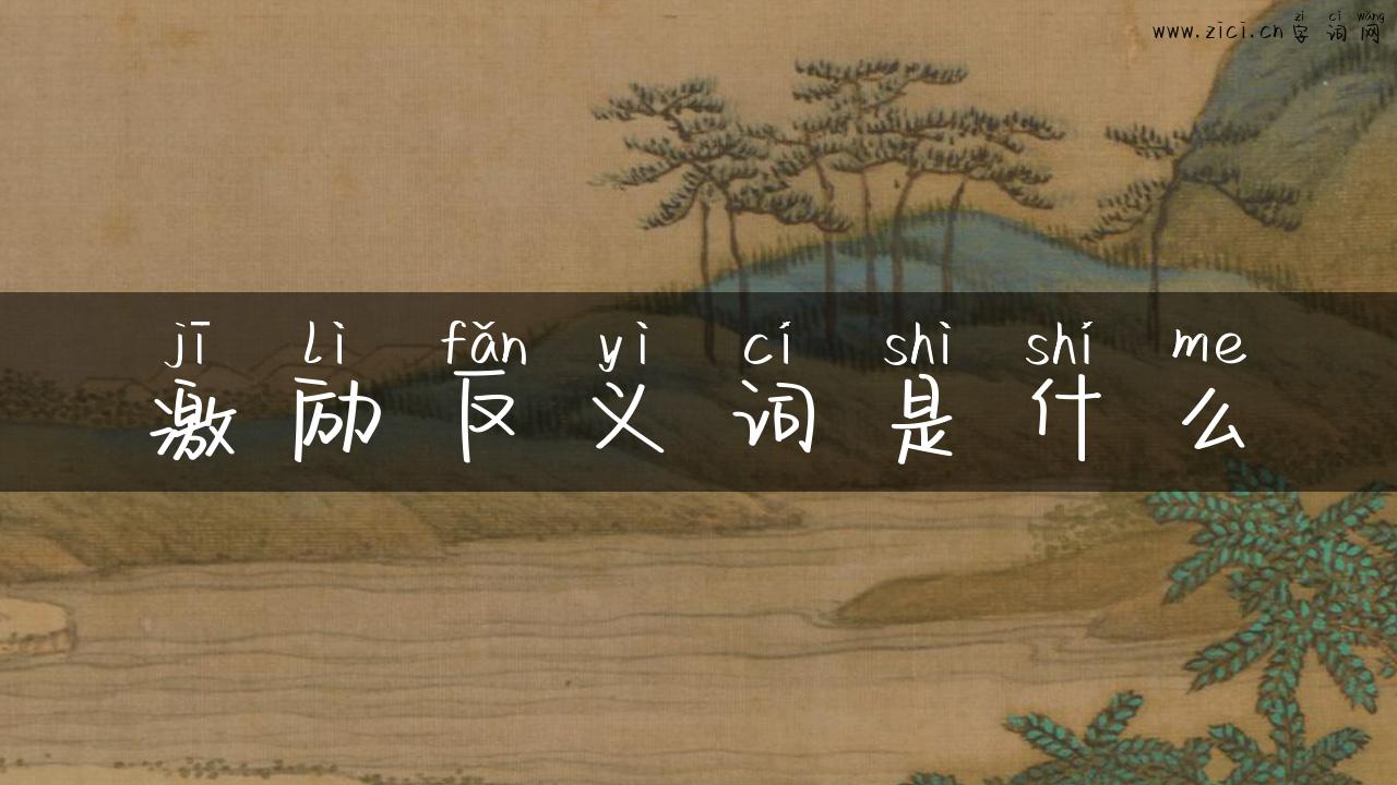 激励反义词是什么