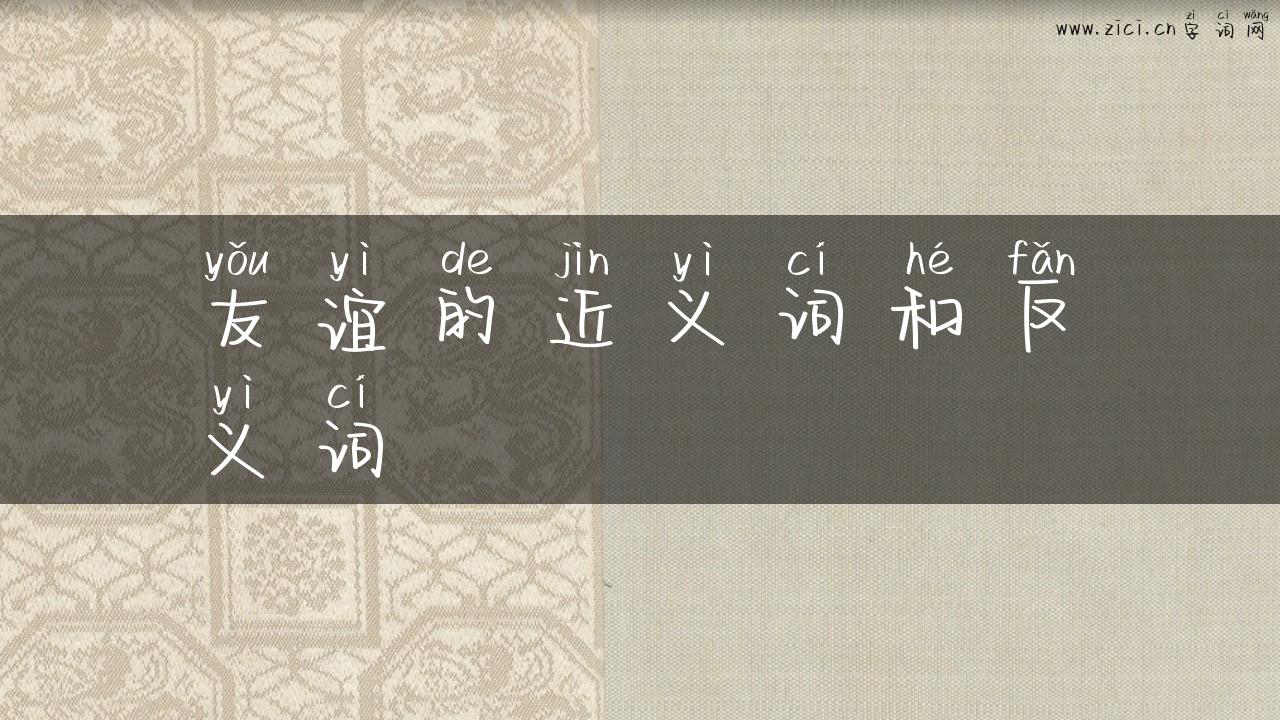 友谊的近义词和反义词