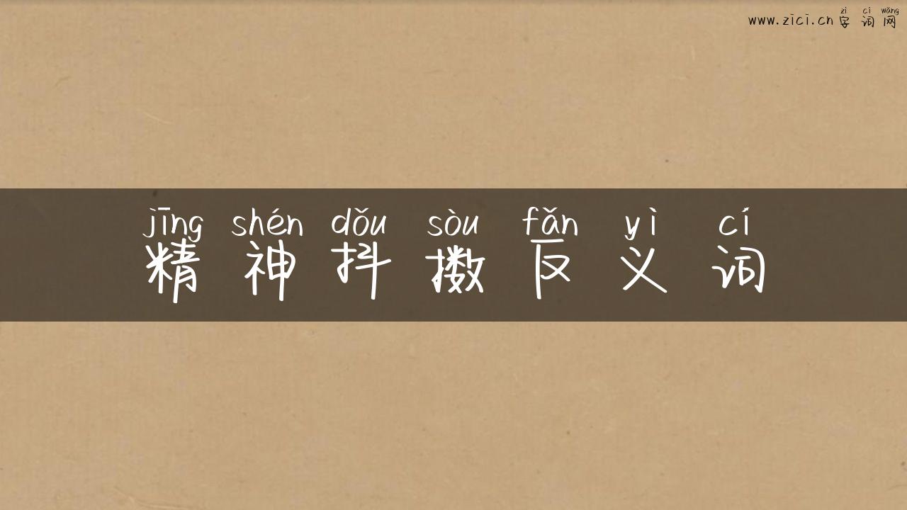 精神抖擞反义词