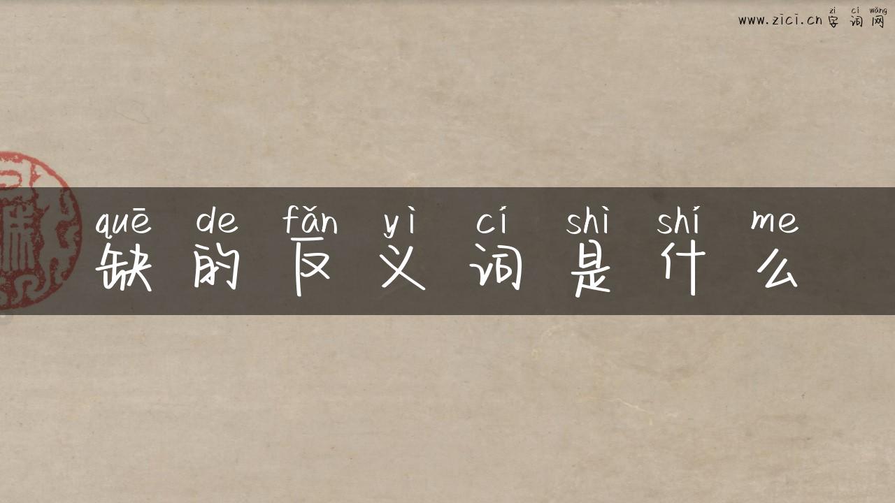缺的反义词是什么