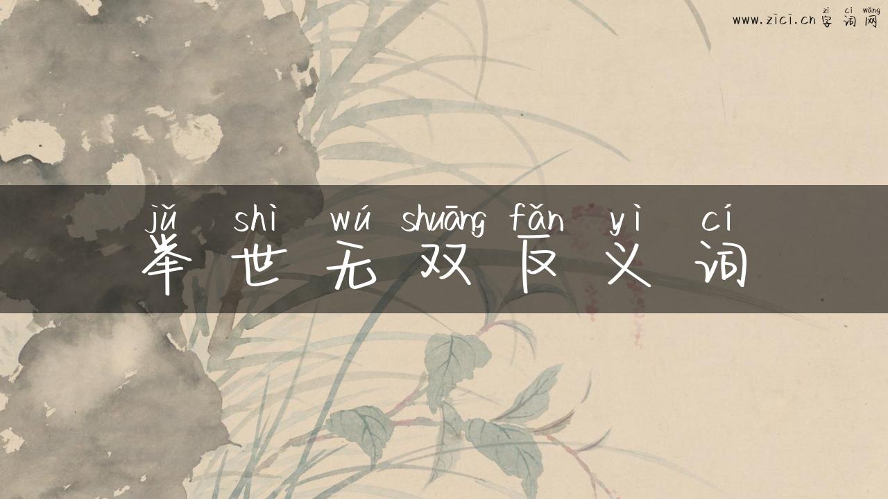 举世无双反义词