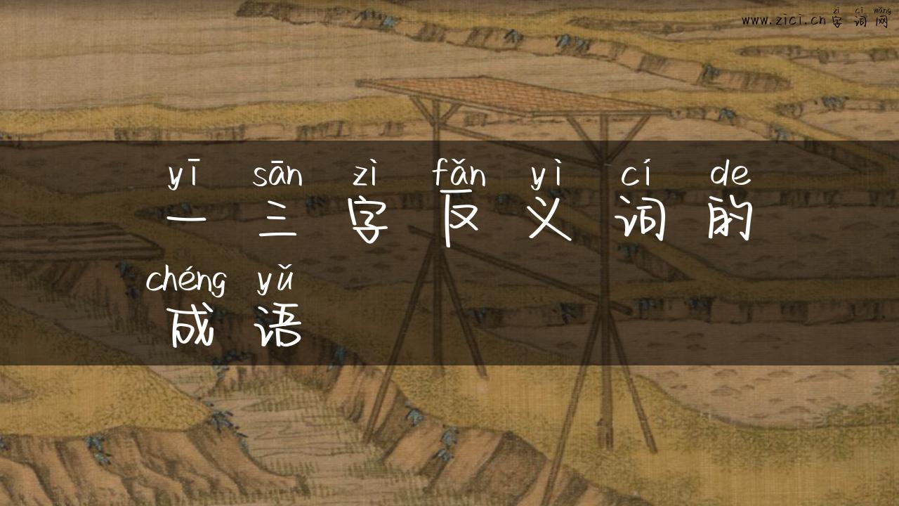 一三字反义词的成语