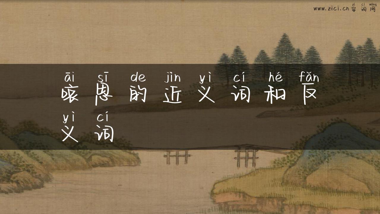 哀思的近义词和反义词