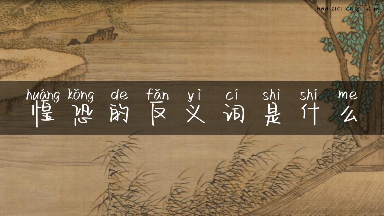 惶恐的反义词是什么
