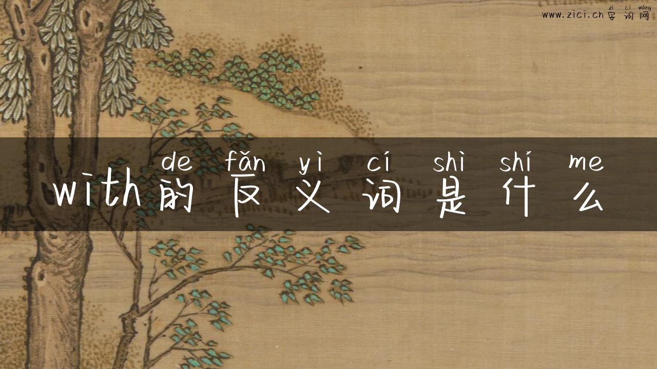 with的反义词是什么