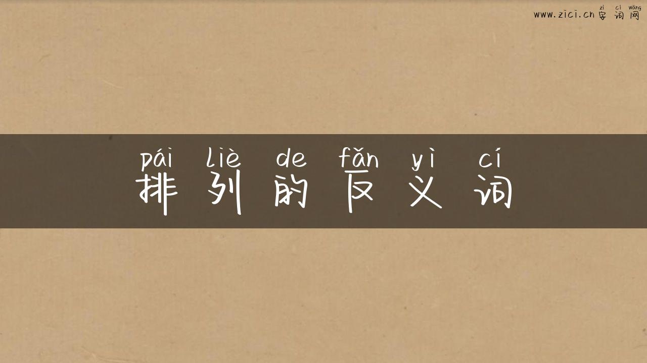 排列的反义词