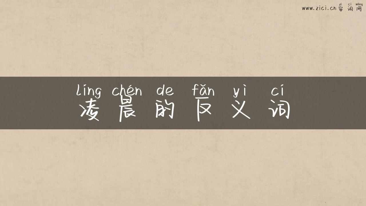 凌晨的反义词