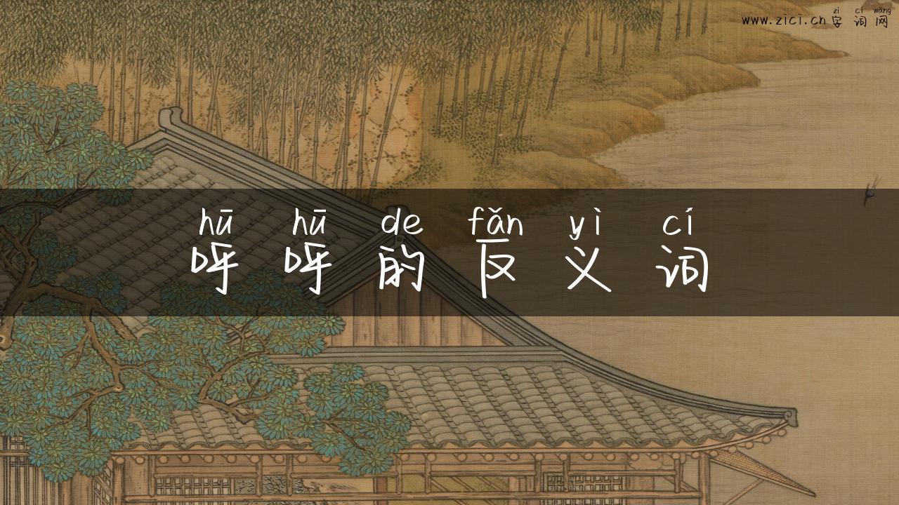 呼呼的反义词