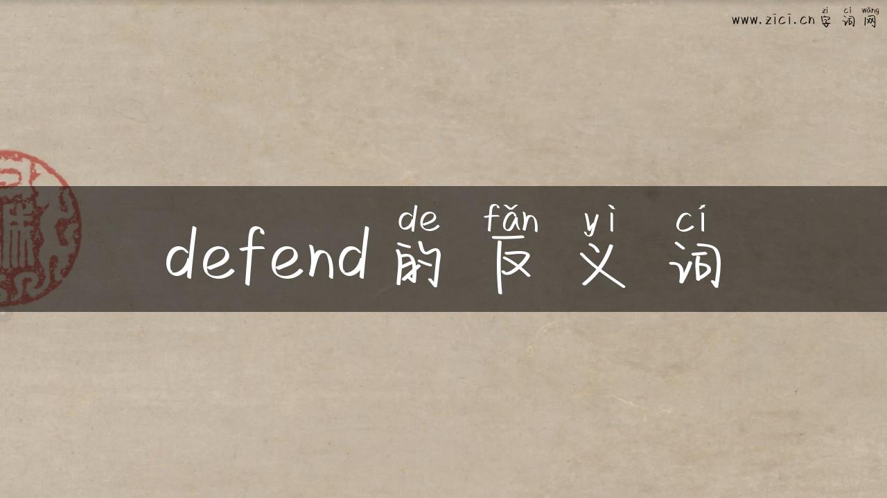 defend的反义词