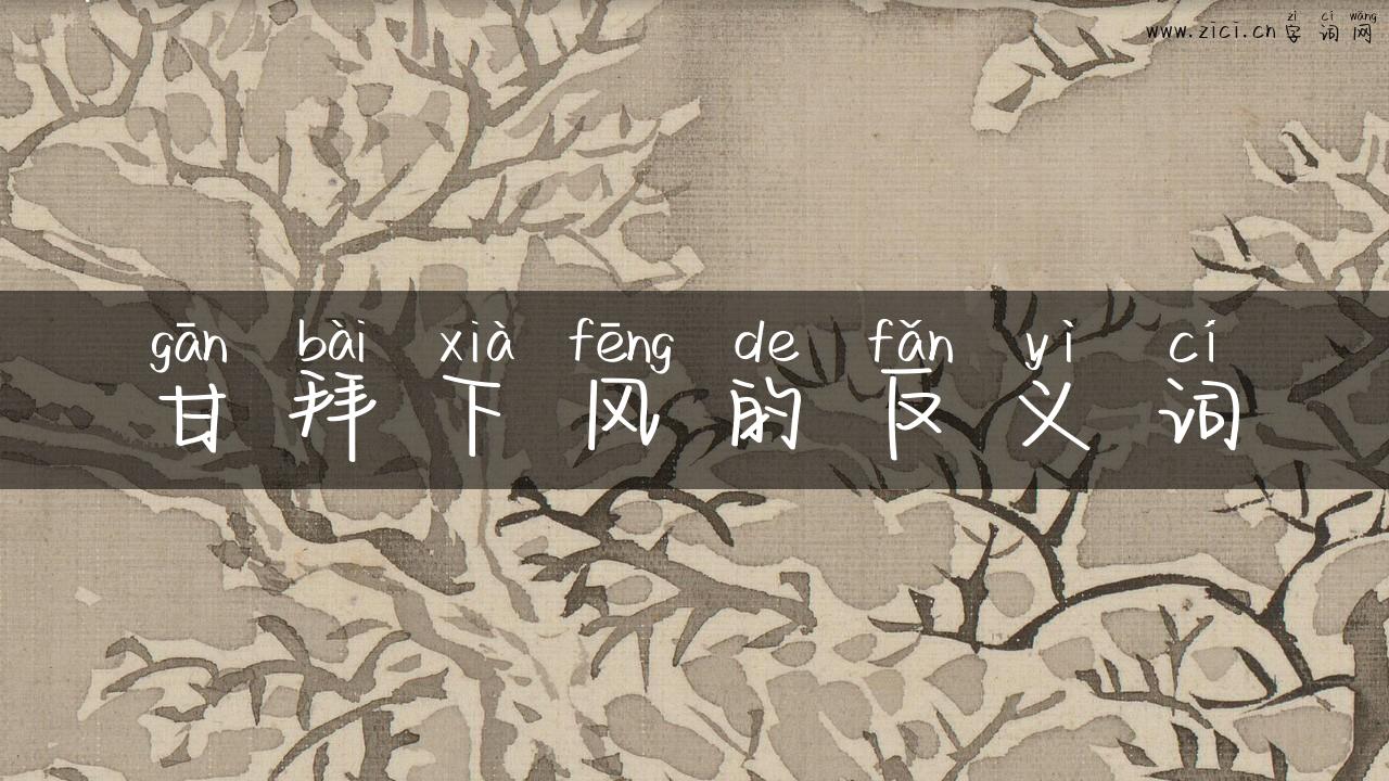 甘拜下风的反义词