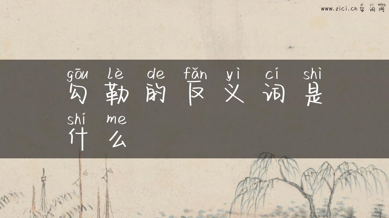 勾勒的反义词是什么