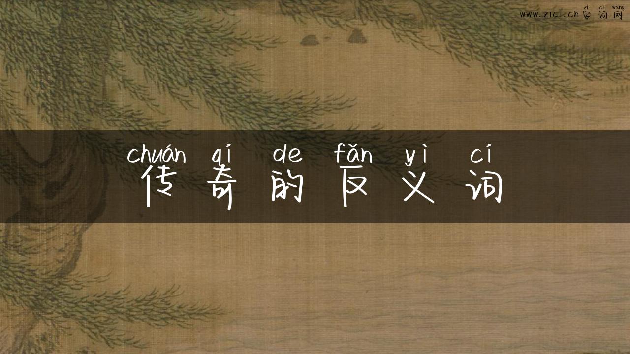 传奇的反义词