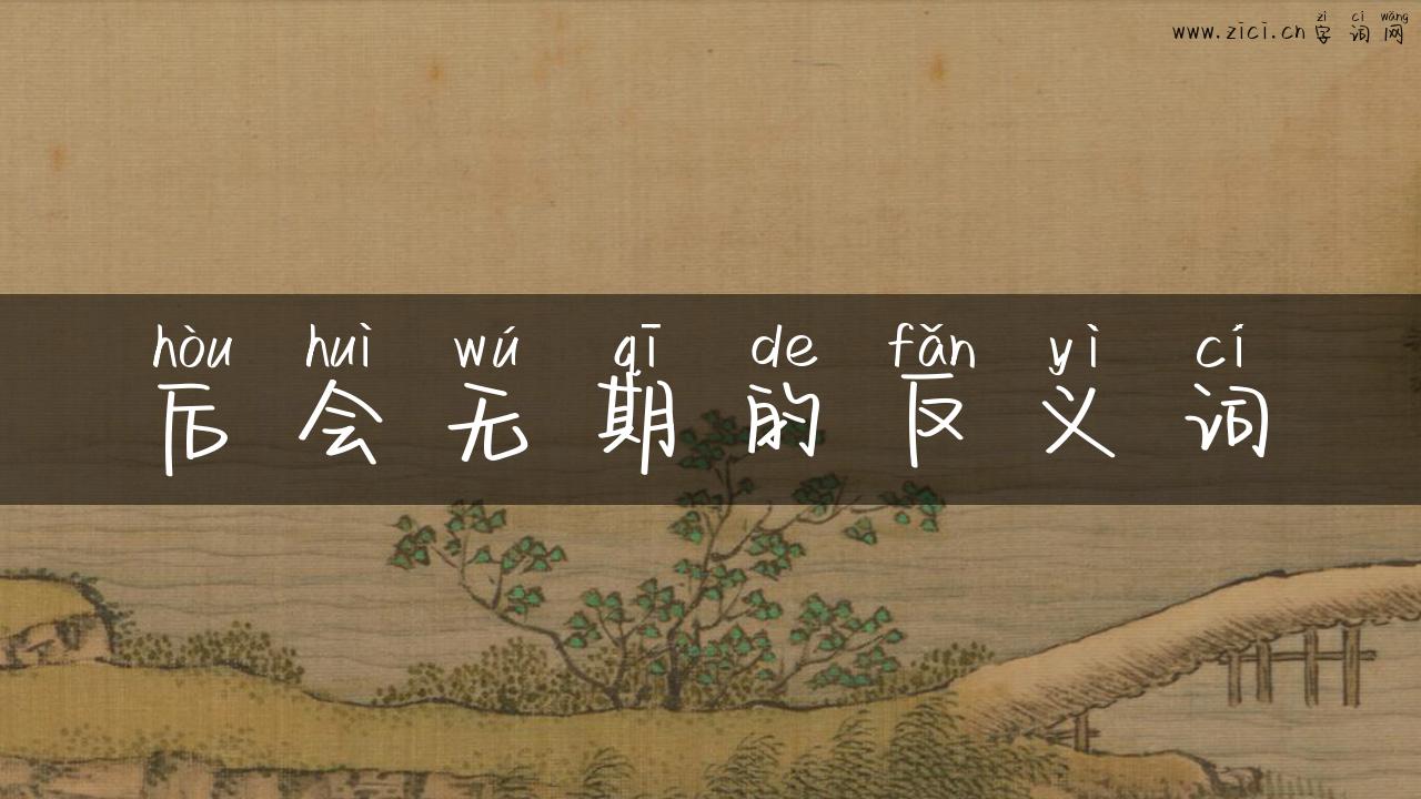 后会无期的反义词