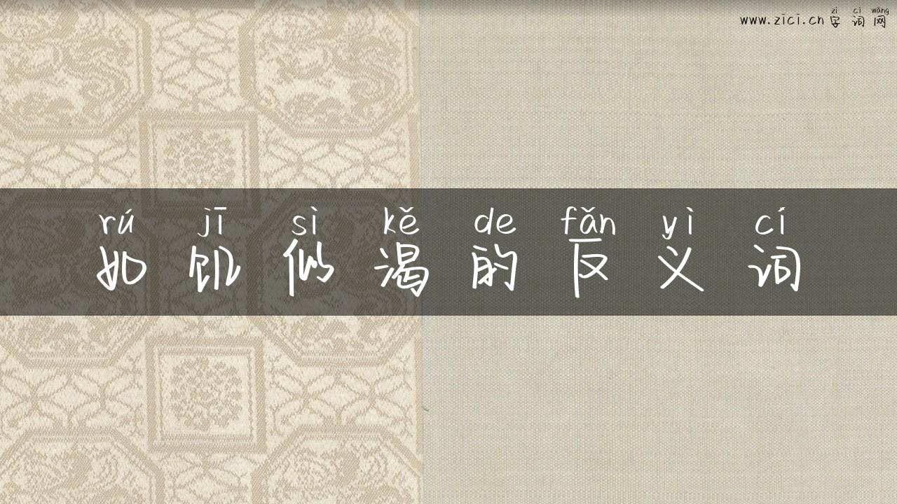 如饥似渴的反义词