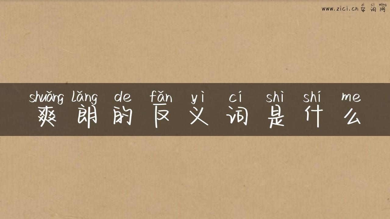 爽朗的反义词是什么