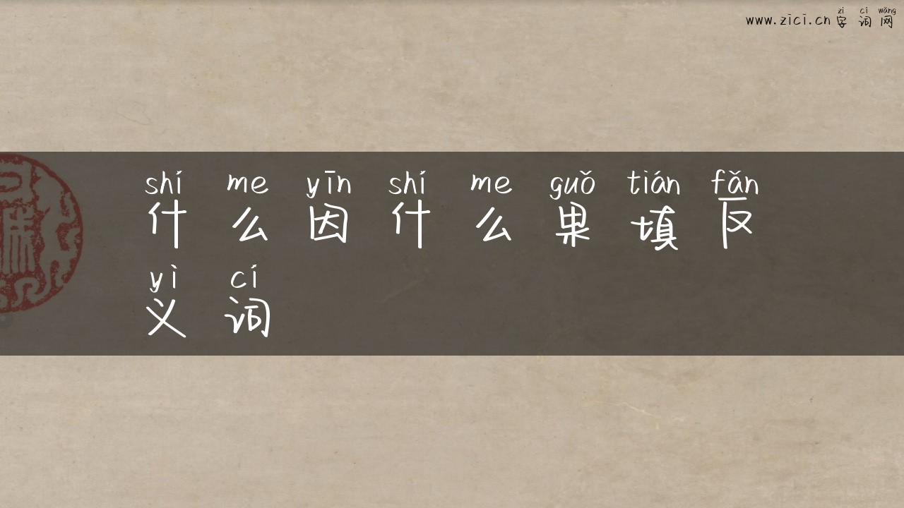什么因什么果填反义词